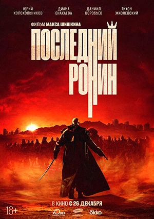 Последний ронин