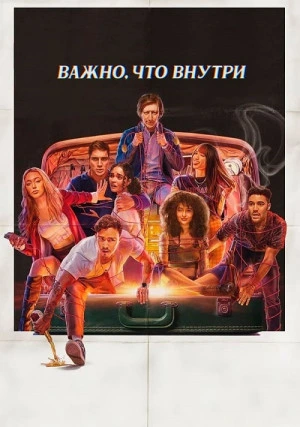 То, что внутри