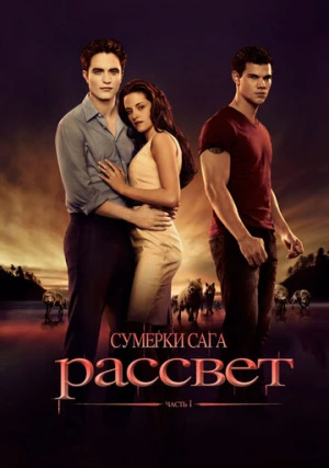 Сумерки. Сага. Рассвет 4: Часть 1