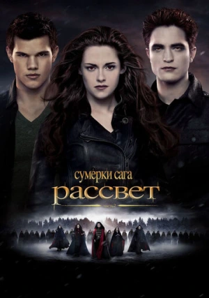 Сумерки. Сага. Рассвет 5: Часть 2