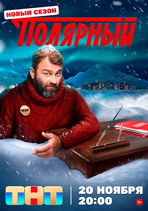 Полярный (сериал, +3 сезон)