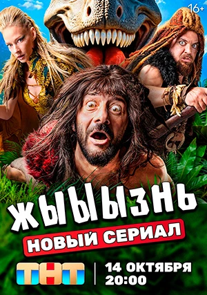 жЫЫЫзнь (сериал)