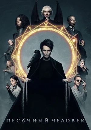 Песочный человек (сериал, +2 сезон)