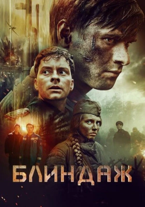 Блиндаж