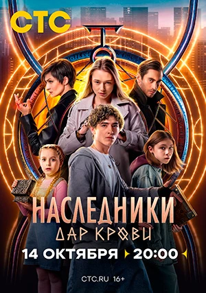Наследники. Дар крови (сериал)