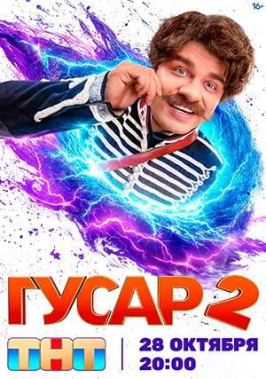 Гусар (сериал, +2 сезон)