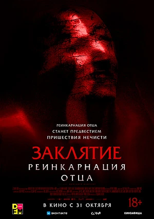 Заклятие: Реинкарнация отца