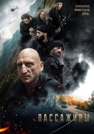 Пассажиры