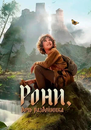 Рони, дочь разбойника (сериал, +2 сезон)