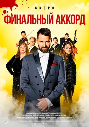 Финальный аккорд
