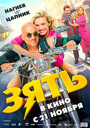 Зять