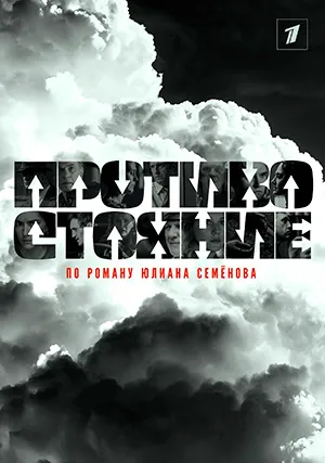 Противостояние (сериал)