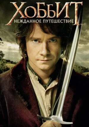 Хоббит 1: Нежданное путешествие