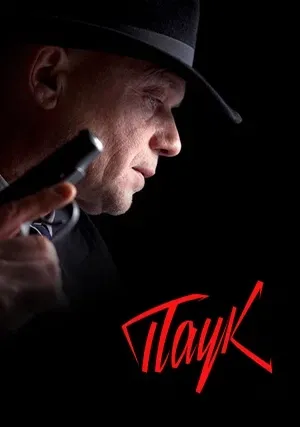 Паук (сериал)