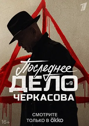 Мосгаз. Последнее дело майора Черкасова (сериал)