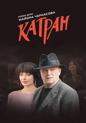 Мосгаз. Катран (сериал)