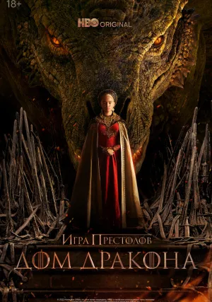 Дом Дракона (сериал, +3 сезон)