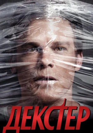 Декстер (сериал, +8 сезон)