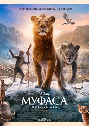 Муфаса: Король Лев