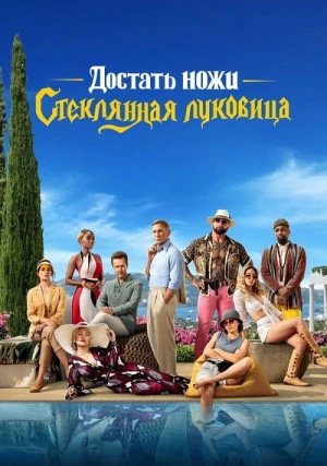 Достать ножи 2: Стеклянная луковица
