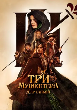 Три мушкетера: Д’Артаньян