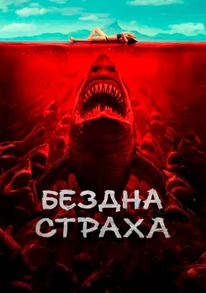 Бездна страха