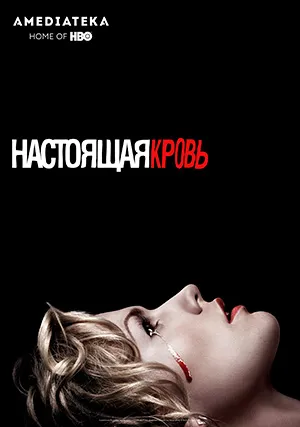 Настоящая кровь (сериал, +7 сезон)