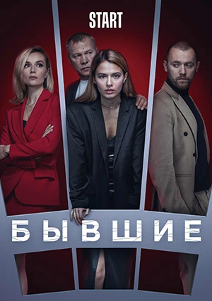 Бывшие  (сериал)