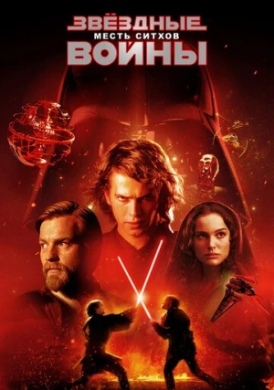 Звёздные войны: Эпизод 3 – Месть ситхов