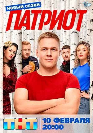 Патриот (сериал, +4 сезон)