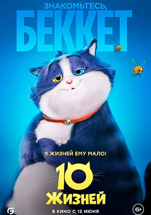 10 жизней