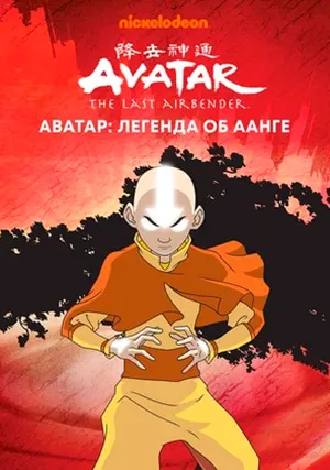 Аватар: легенда об Аанге (сериал, +3 сезон)