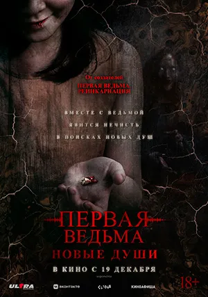 Первая ведьма 2. Новые души