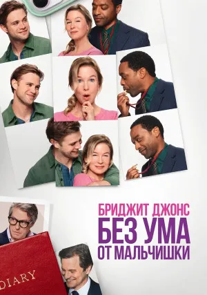 Бриджит Джонс. Без ума от мальчишки