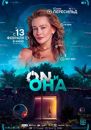 ON и Она