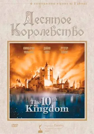 Десятое королевство (сериал)