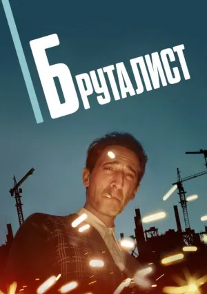 Бруталист