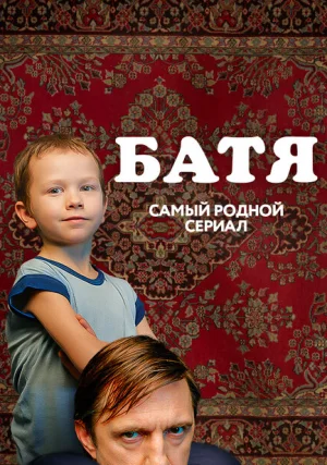 Батя. Полная версия (мини–сериал)