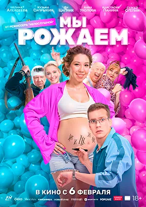 Мы рожаем!