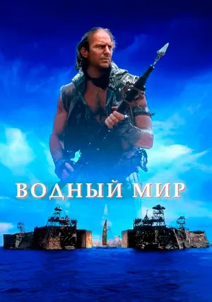 Водный мир