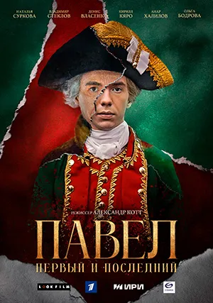 Павел. Первый и последний (сериал)