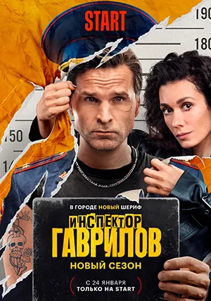 Инспектор Гаврилов (сериал, +3 сезон)