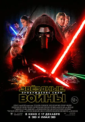 Звёздные войны: Пробуждение силы