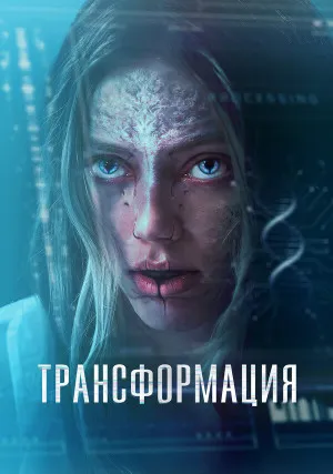 Трансформация