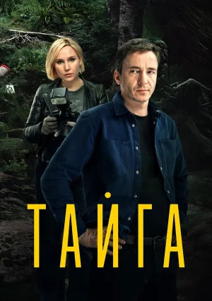 Тайга (сериал)