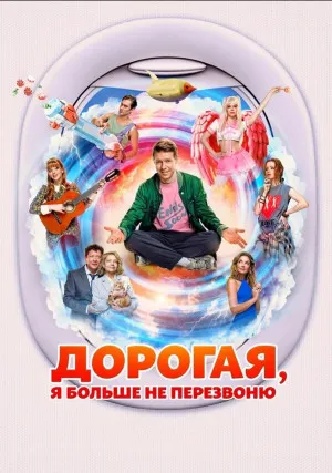 Дорогая, я больше не перезвоню