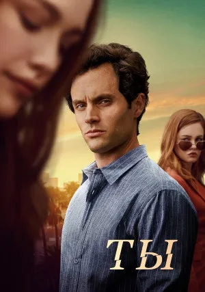 Ты (сериал, +5 сезон)