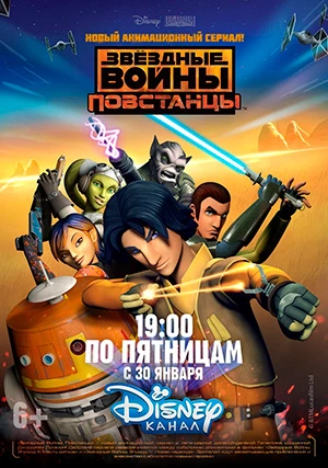 Звёздные войны: Повстанцы (сериал, +4 сезон)