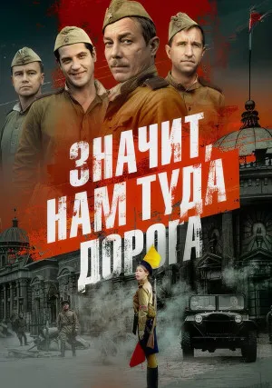 Значит, нам туда дорога (сериал)