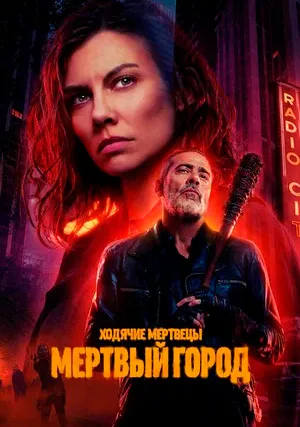 Ходячие мертвецы: Мертвый город (сериал, +2 сезон)